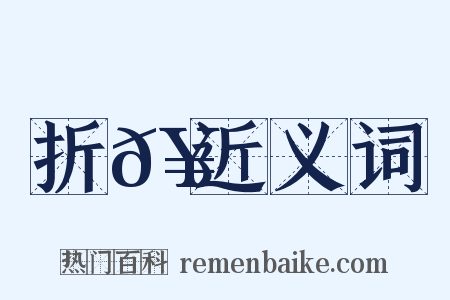 折𥳑近义词是什么意思的图片